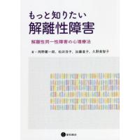 【送料無料】[本/雑誌]/もっと知りたい解離性障害/岡野憲一郎/著 松井浩子/著 加藤直子/著 久野美智子/著 | ネオウィング Yahoo!店