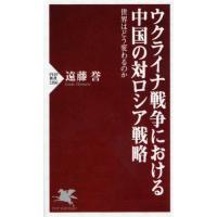 [本/雑誌]/ウクライナ戦争における中国の対ロシア戦略 世界はどう変わるのか (PHP新書)/遠藤誉/著 | ネオウィング Yahoo!店