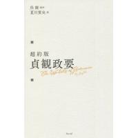 [本/雑誌]/超約版貞観政要/呉兢/原作 夏川賀央/訳 | ネオウィング Yahoo!店