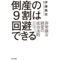 [本/雑誌]/倒産の9割は回避できる 非常識な経営の成功法則/伊藤隆宏/著 | ネオウィング Yahoo!店