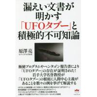 【送料無料】[本/雑誌]/漏えい文書が明かす「UFOタブー」と積極的不可知論/原澤亮/著 | ネオウィング Yahoo!店