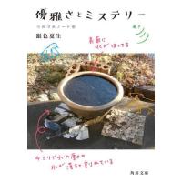 [本/雑誌]/優雅さとミステリー (角川文庫 き9-42 つれづれノート 41)/銀色夏生/〔著〕 | ネオウィング Yahoo!店