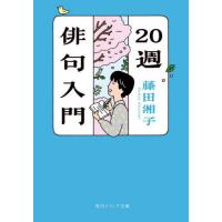 [本/雑誌]/20週俳句入門 (角川ソフィア文庫)/藤田湘子/〔著〕 | ネオウィング Yahoo!店