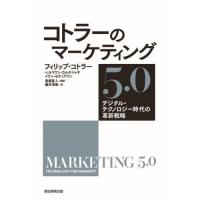 【送料無料】[本/雑誌]/コトラーのマーケティング5.0 デジタル・テクノロジー時代の革新戦略 / 原タイトル | ネオウィング Yahoo!店