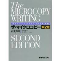 [本/雑誌]/ザ・マイクロコピー Webコピーライティングの新常識/山本琢磨/著 仲野佑希/監修 | ネオウィング Yahoo!店