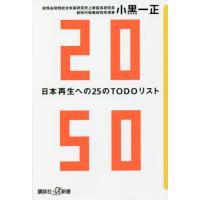 [本/雑誌]/2050 日本再生への25のTODOリスト (講談社+α新書)/小黒一正/〔著〕 | ネオウィング Yahoo!店