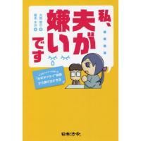 [本/雑誌]/私、夫が嫌いです モラ夫バスターが教える“なぜかツライ”関係から抜け出す方法/大貫憲介/著 榎本まみ/ | ネオウィング Yahoo!店