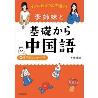 [本/雑誌]/すぐに話せて必ず通じる李姉妹と基礎から中国語/李姉妹/著 | ネオウィング Yahoo!店