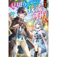 [本/雑誌]/見切りから始める我流剣術 1 (MFブックス)/氷純/著 | ネオウィング Yahoo!店