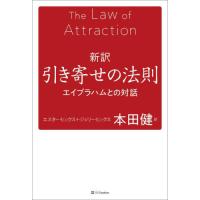 [本/雑誌]/新訳引き寄せの法則 エイブラハムとの対話 / 原タイトル:THE LAW OF ATTRACTION/ | ネオウィング Yahoo!店