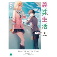 [本/雑誌]/義妹生活 5 (MF文庫J)/三河ごーすと/著(文庫) | ネオウィング Yahoo!店