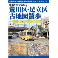 【送料無料】[本/雑誌]/発掘写真で訪ねる荒川区・足立区古地図散歩 明治・大正・昭和の街角/坂上正一/著 | ネオウィング Yahoo!店