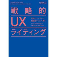 【送料無料】[本/雑誌]/戦略的UXライティング 言葉でユーザーと組織をゴールへ導く / 原タイトル:Strategic Writing for UX/TorreyPodmajersky/著 中橋 | ネオウィング Yahoo!店
