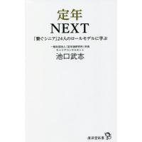 [本/雑誌]/定年NEXT 「繋ぐシニア」24人のロールモデルに学ぶ (廣済堂新書)/池口武志/著 | ネオウィング Yahoo!店