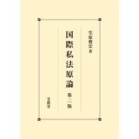 【送料無料】[本/雑誌]/国際私法原論/笠原俊宏/著 | ネオウィング Yahoo!店