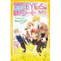 [本/雑誌]/青星学園★チームEYE-Sの事件ノート 〔14〕 (集英社みらい文庫)/相川真/作 立樹まや/絵 | ネオウィング Yahoo!店