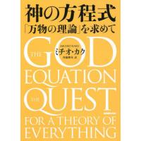 【送料無料】[本/雑誌]/神の方程式 「万物の理論」を求めて / 原タイトル:THE GOD EQUATION | ネオウィング Yahoo!店