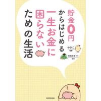 [本/雑誌]/貯金0円からはじめる一生お金に困らないための生活/ゆきこ/著 荒堀辰幸/監修 | ネオウィング Yahoo!店