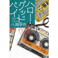 [本/雑誌]/ハロー・グッドバイ (東京バンドワゴン)/小路幸也/著 | ネオウィング Yahoo!店