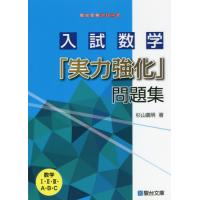 【送料無料】[本/雑誌]/入試数学「実力強化」問題集 数学1・2・3・A・B・C (駿台受験シリーズ)/杉山義明/著 | ネオウィング Yahoo!店