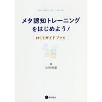 【送料無料】[本/雑誌]/メタ認知トレーニングをはじめよう!/石垣琢麿/編 | ネオウィング Yahoo!店