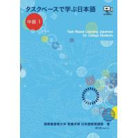 【送料無料】[本/雑誌]/タスクベースで学ぶ日本語 中級   1/国際基督教大学教養学部日本語教育課程/著 | ネオウィング Yahoo!店