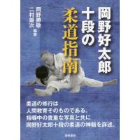 [本/雑誌]/岡野好太郎十段の柔道指南/岡野勝敏/編著 二村雄次/編著 | ネオウィング Yahoo!店