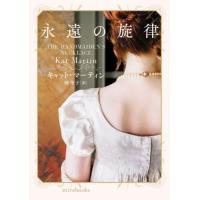 [本/雑誌]/永遠の旋律 / 原タイトル:THE HANDMAIDEN’S NECKLACE (mirabooks) | ネオウィング Yahoo!店