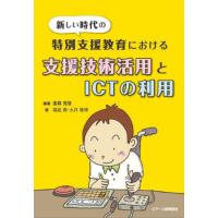 [本/雑誌]/支援技術活用とICTの利用 (新しい時代の特別支援教育における)/金森克浩/編著 福島勇/著 大井雅博 | ネオウィング Yahoo!店