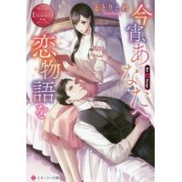 [本/雑誌]/今宵、あなたへ恋物語を Rio &amp; Kyogo (エタニティ文庫 エタニティブックス Rouge)/と | ネオウィング Yahoo!店