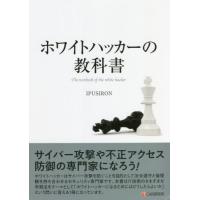 ホワイトハッカー（コンピュータの本） | 本、雑誌、コミック の