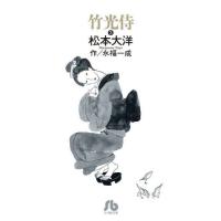 [本/雑誌]/竹光侍 His sword must be bamboo! 3 (小学館文庫)/松本大洋/著 永福一成/作 | ネオウィング Yahoo!店