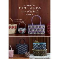 [本/雑誌]/六つ目編みで作るクラフトバンドのバッグとかご 作りがいのある、使い勝手のよい雑貨/松田裕美/著 | ネオウィング Yahoo!店