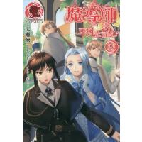 [本/雑誌]/魔導師は平凡を望む 29 (アリアンローズ)/広瀬煉/著 | ネオウィング Yahoo!店