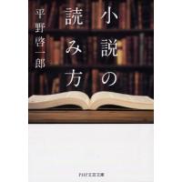 [本/雑誌]/小説の読み方 (PHP文芸文庫)/平野啓一郎/著 | ネオウィング Yahoo!店