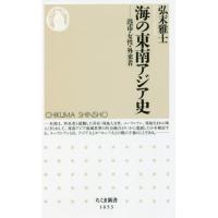 [本/雑誌]/海の東南アジア史 港市・女性・外来者 (ちくま新書)/弘末雅士/著 | ネオウィング Yahoo!店