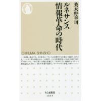 [本/雑誌]/ルネサンス情報革命の時代 (ちくま新書)/桑木野幸司/著 | ネオウィング Yahoo!店