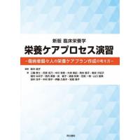 【送料無料】[本/雑誌]/新版 臨床栄養学 栄養ケアプロセス演習/鈴木純子/編著 三輪孝士/〔ほか〕著 | ネオウィング Yahoo!店