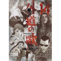 [本/雑誌]/外道の歌 14 (YKコミックス)/渡邊ダイスケ/著(コミックス) | ネオウィング Yahoo!店
