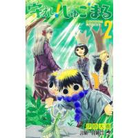 [本/雑誌]/守れ!しゅごまる 2 (ジャンプコミックス)/伊原大貴/著(コミックス) | ネオウィング Yahoo!店