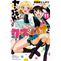 [本/雑誌]/ヤンキーJKクズハナちゃん 11 (少年チャンピオン・コミックス)/宗我部としのり/著(コミックス) | ネオウィング Yahoo!店