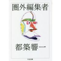 [本/雑誌]/圏外編集者 (ちくま文庫)/都築響一/著 | ネオウィング Yahoo!店