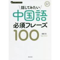 [本/雑誌]/話してみたい中国語必須フレーズ100 (スーパーラーナー)/相原茂/著 | ネオウィング Yahoo!店