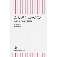 [本/雑誌]/ふんどしニッポン 下着をめぐる魂の風俗史 (朝日新書)/井上章一/著 | ネオウィング Yahoo!店