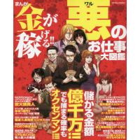 [本/雑誌]/まんが金が稼げる!!悪のお仕事大図鑑 (コアコミックス)/アンソロジー | ネオウィング Yahoo!店