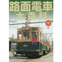 【送料無料】[本/雑誌]/路面電車大百科 (旅鉄BOOKS)/西森聡/著 | ネオウィング Yahoo!店