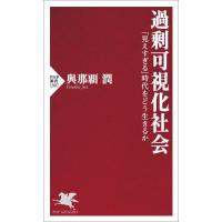 [本/雑誌]/過剰可視化社会 「見えすぎる」時代をどう生きるか (PHP新書)/與那覇潤/著 | ネオウィング Yahoo!店