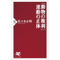 [本/雑誌]/「動物の権利」運動の正体 (PHP新書)/佐々木正明/著 | ネオウィング Yahoo!店