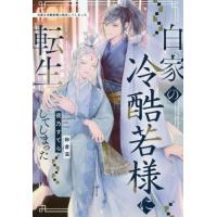 [本/雑誌]/白家の冷酷若様に転生してしまった (&amp;arche)/夜乃すてら/〔著〕 | ネオウィング Yahoo!店