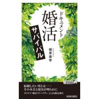 [本/雑誌]/ドキュメント「婚活」サバイバル (青春新書PLAY BOOKS P-1192)/植草美幸/著 | ネオウィング Yahoo!店